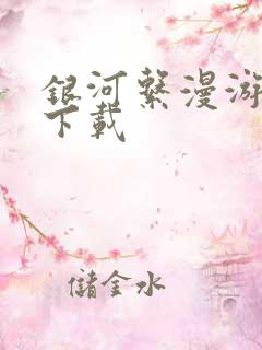 银河系漫游指南下载