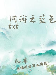 网游之蓝色命运txt