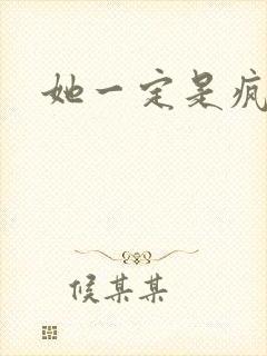 她一定是疯了