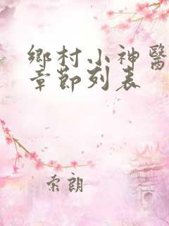 乡村小神医最新章节列表