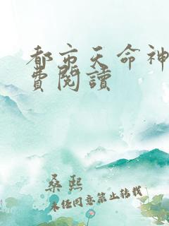 都市天命神算免费阅读