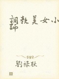 调教美女小说教师