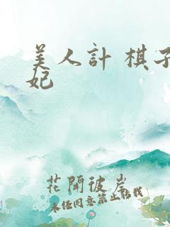 美人计 棋子王妃