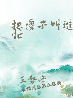 把傻子叫进屋帮忙