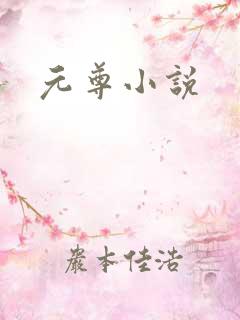 元尊小说