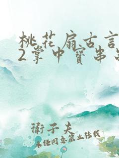 桃花扇古言1v2掌中宝串串香