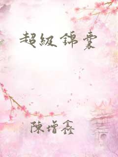 超级锦囊