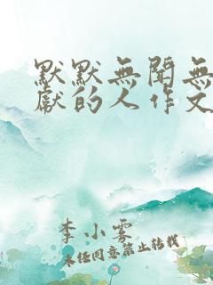 默默无闻无私奉献的人作文500字