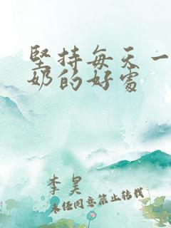 坚持每天一杯牛奶的好处