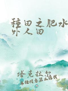 种田之肥水不流外人田