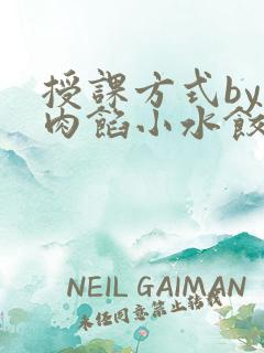 授课方式by 肉馅小水饺