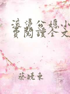滚烫公媳小说免费阅读全文