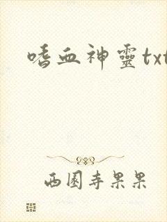 嗜血神灵txt