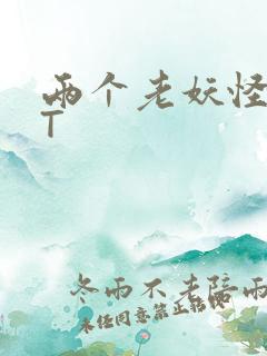 两个老妖怪TXT