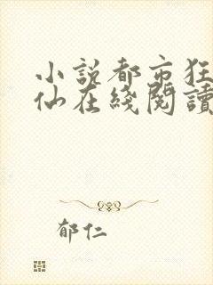 小说都市狂龙医仙在线阅读