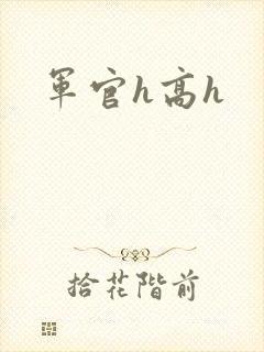 军官h高h