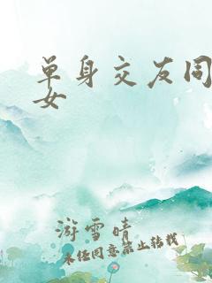 单身交友同城男女