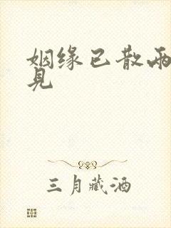 姻缘已散两不相见