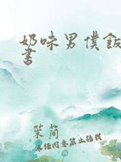 奶味男仆饭团追书