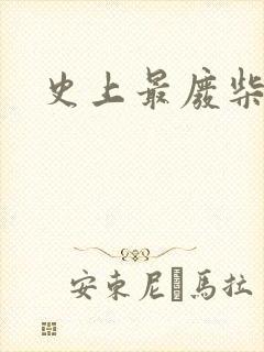 史上最废柴道士
