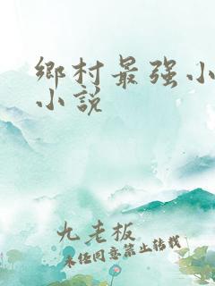 乡村最强小神农小说