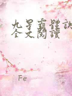 九星霸体诀免费全文阅读