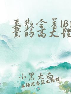 喜欢含着IB睡觉的高大体育生