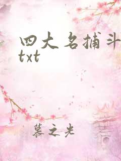 四大名捕斗将军txt