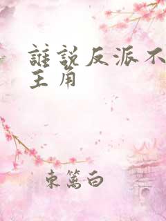 谁说反派不能当主角