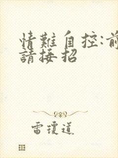 情难自控:前夫请接招