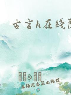 古言h在线阅读