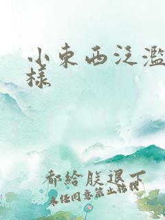 小东西泛滥成这样