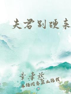 夫君别硬来