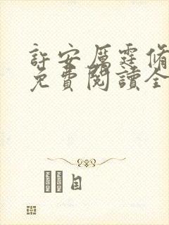 许安厉霆修小说免费阅读全文无弹窗