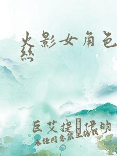 火影女角色穿黑丝