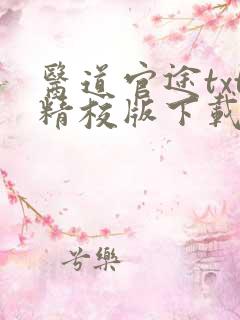 医道官途txt精校版下载最新章节免费阅读
