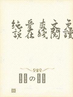 纯爱爽文免费小说在线阅读