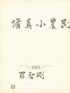 修真小农民