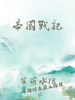 帝国战记