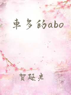 车多的abo