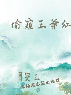 偷窥王爷红果果