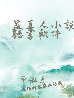 蛊真人小说免费听书软件
