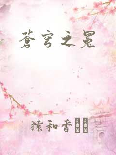 苍穹之冕