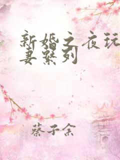 新婚之夜玩弄人妻系列