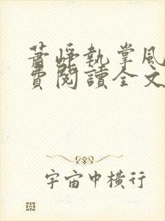 萧峥执掌风云免费阅读全文最新章节无弹窗