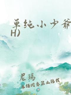 单纯小少爷受(H)