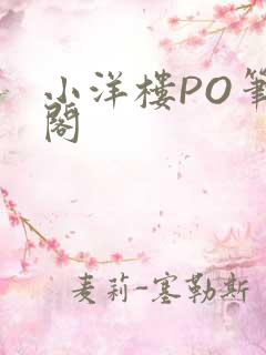 小洋楼PO笔趣阁