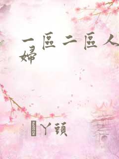 一区二区人妻少妇