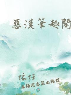 恶汉笔趣阁