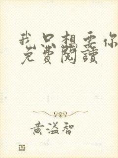 我只想要你全文免费阅读